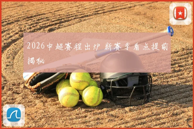 2026中超赛程出炉 新赛季看点提前揭秘