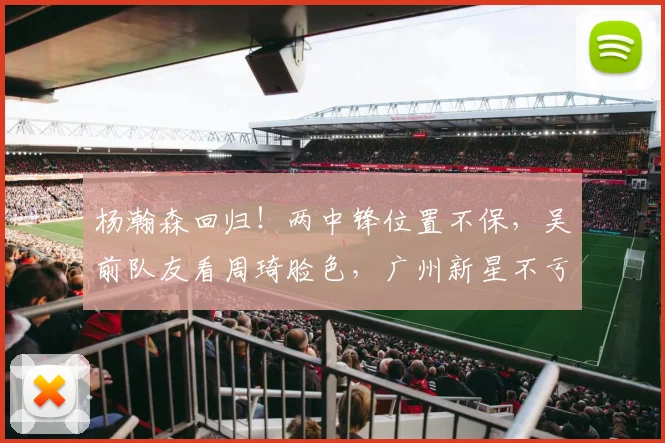杨瀚森回归！两中锋位置不保，吴前队友看周琦脸色，广州新星不亏_1