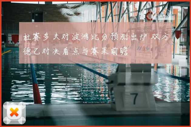 杜赛多夫对波鸿比分预测出炉 双方德乙对决看点与赛果前瞻