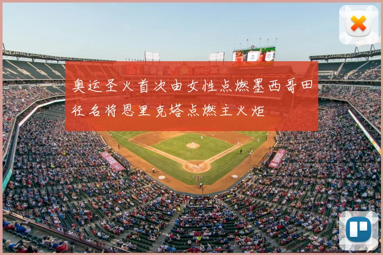 奥运圣火首次由女性点燃墨西哥田径名将恩里克塔点燃主火炬