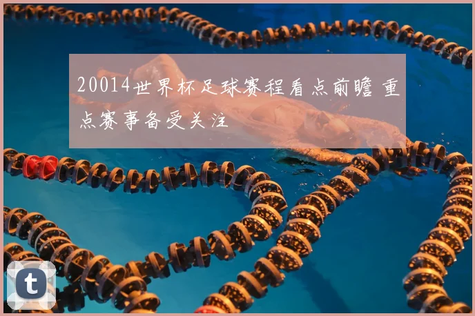 20014世界杯足球赛程看点前瞻 重点赛事备受关注