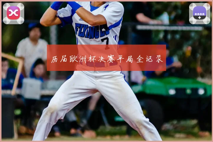 历届欧洲杯决赛平局全记录