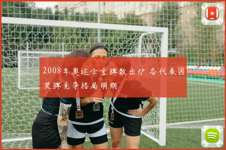 2008年奥运会金牌数出炉 各代表团奖牌竞争格局明朗