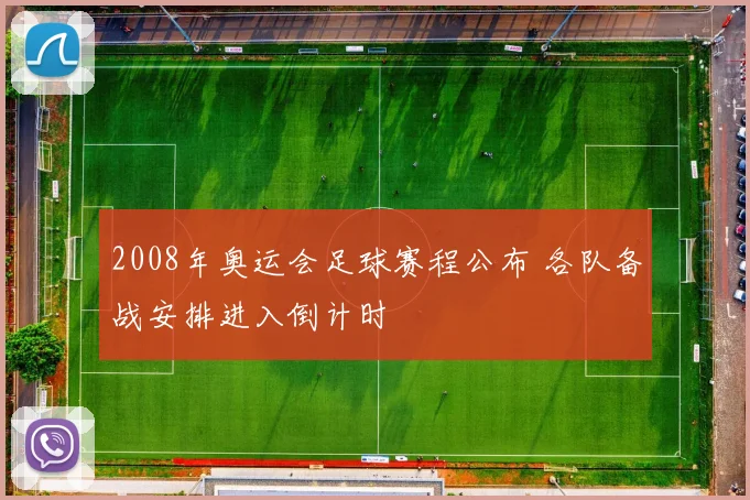 2008年奥运会足球赛程公布 各队备战安排进入倒计时