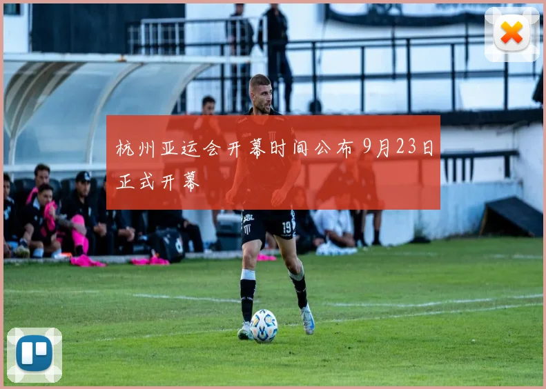 杭州亚运会开幕时间公布 9月23日正式开幕
