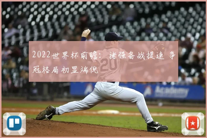 2022世界杯前瞻:诸强备战提速 争冠格局初显端倪