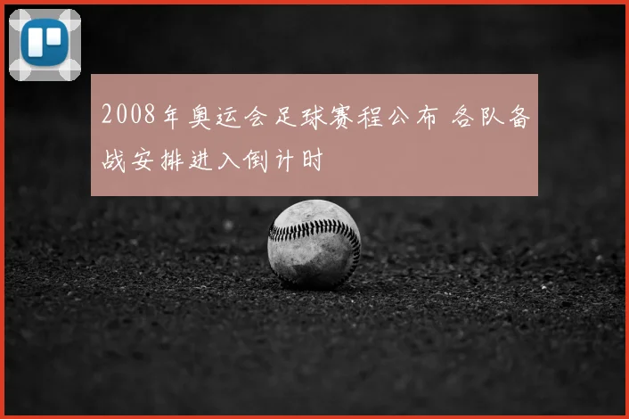 2008年奥运会足球赛程公布 各队备战安排进入倒计时