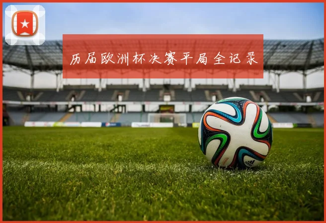 历届欧洲杯决赛平局全记录