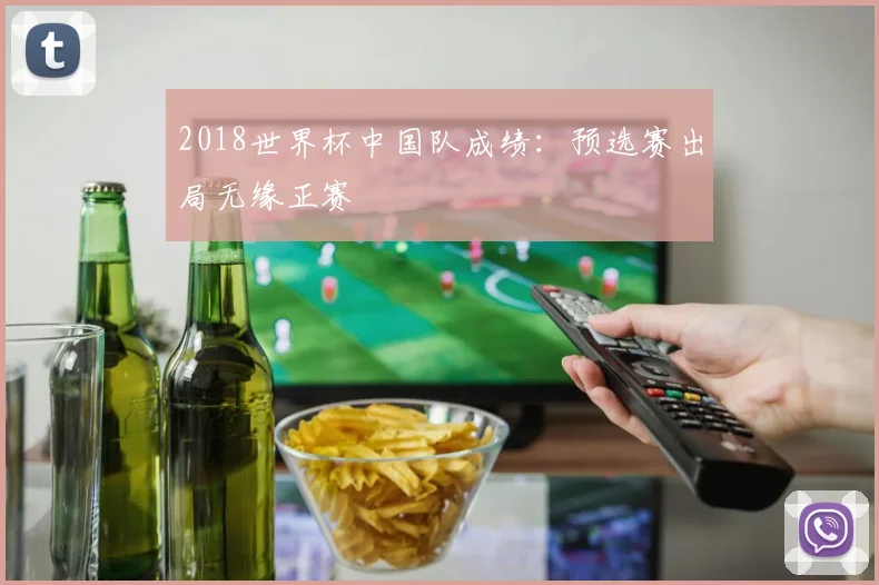 2018世界杯中国队成绩：预选赛出局无缘正赛