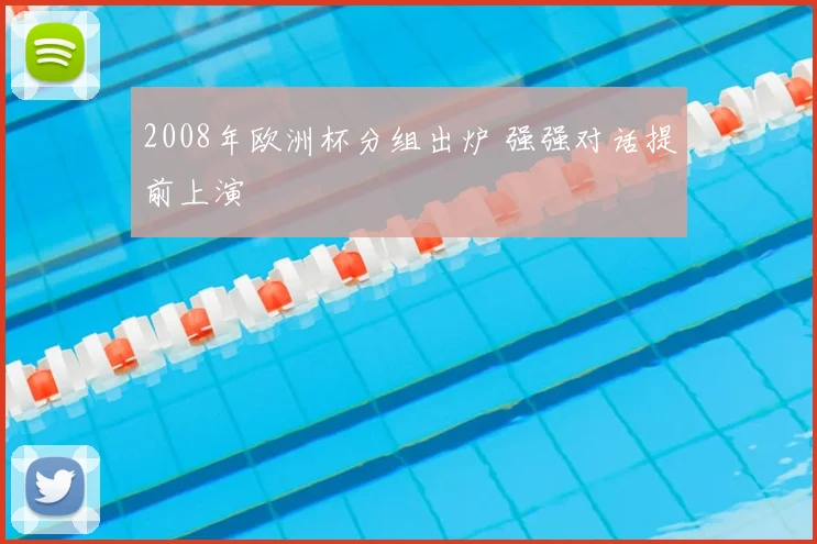 2008年欧洲杯分组出炉 强强对话提前上演