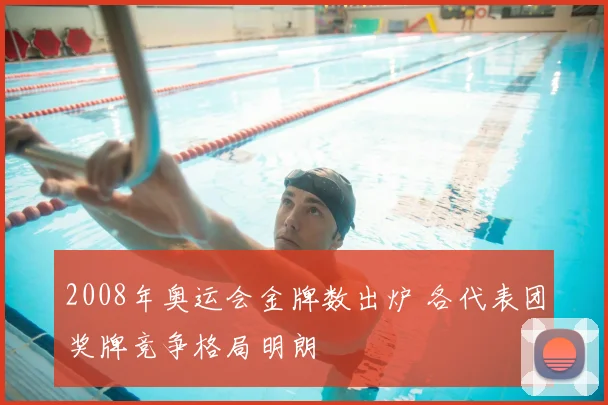 2008年奥运会金牌数出炉 各代表团奖牌竞争格局明朗