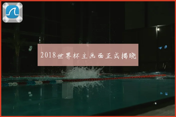 2018世界杯主画面正式揭晓