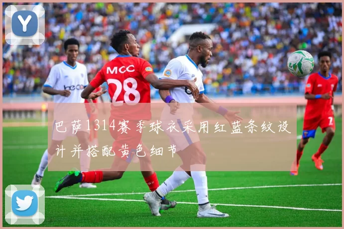巴萨1314赛季球衣采用红蓝条纹设计并搭配黄色细节