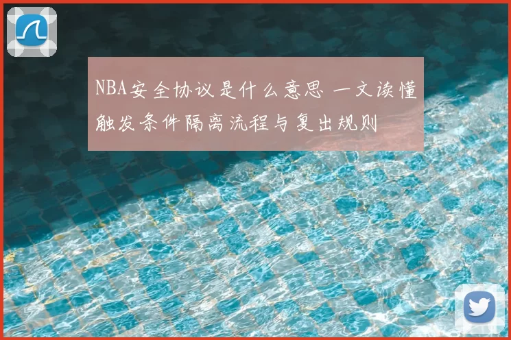 NBA安全协议是什么意思 一文读懂触发条件隔离流程与复出规则