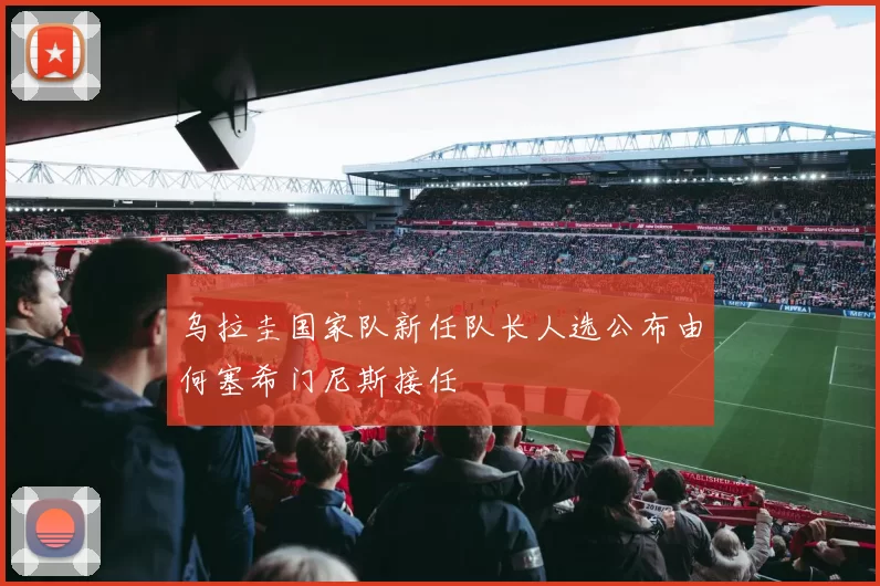乌拉圭国家队新任队长人选公布由何塞希门尼斯接任