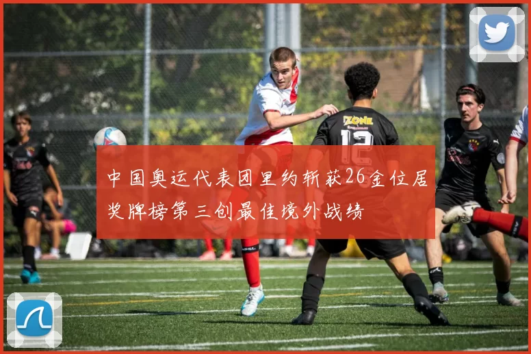 中国奥运代表团里约斩获26金位居奖牌榜第三创最佳境外战绩