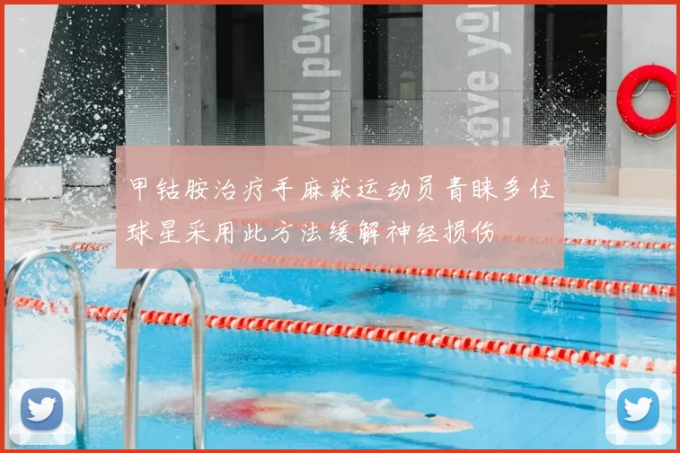 甲钴胺治疗手麻获运动员青睐多位球星采用此方法缓解神经损伤