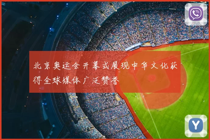北京奥运会开幕式展现中华文化获得全球媒体广泛赞誉