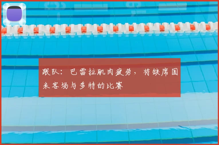 跟队:巴雷拉肌肉疲劳,将缺席国米客场与多特的比赛