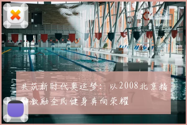 共筑新时代奥运梦:以2008北京精神激励全民健身奔向荣耀