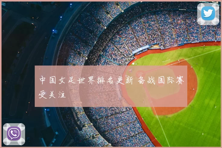 中国女足世界排名更新 备战国际赛受关注