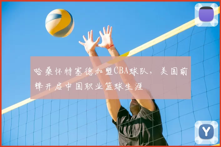 哈桑怀特塞德加盟CBA球队,美国前锋开启中国职业篮球生涯