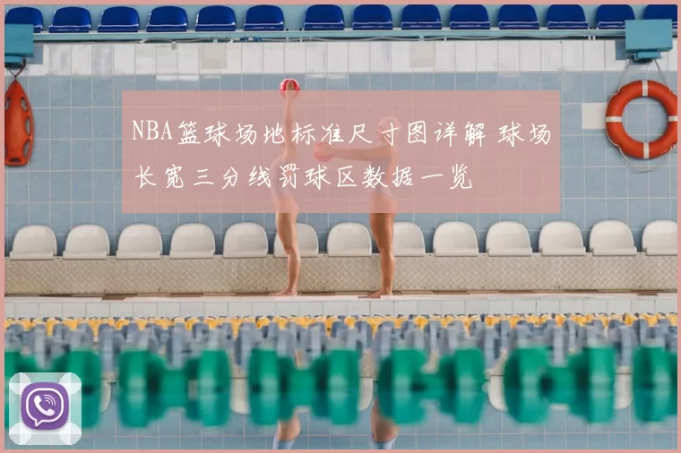 NBA篮球场地标准尺寸图详解 球场长宽三分线罚球区数据一览