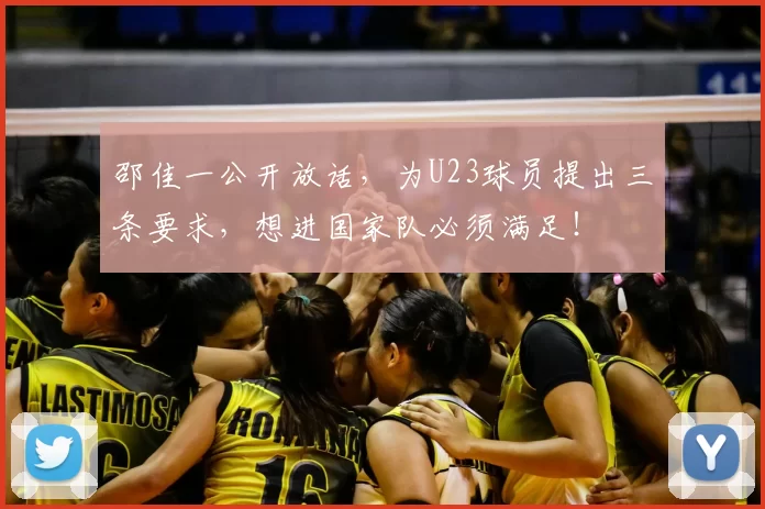 邵佳一公开放话,为U23球员提出三条要求,想进国家队必须满足!