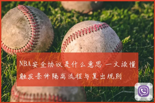 NBA安全协议是什么意思 一文读懂触发条件隔离流程与复出规则