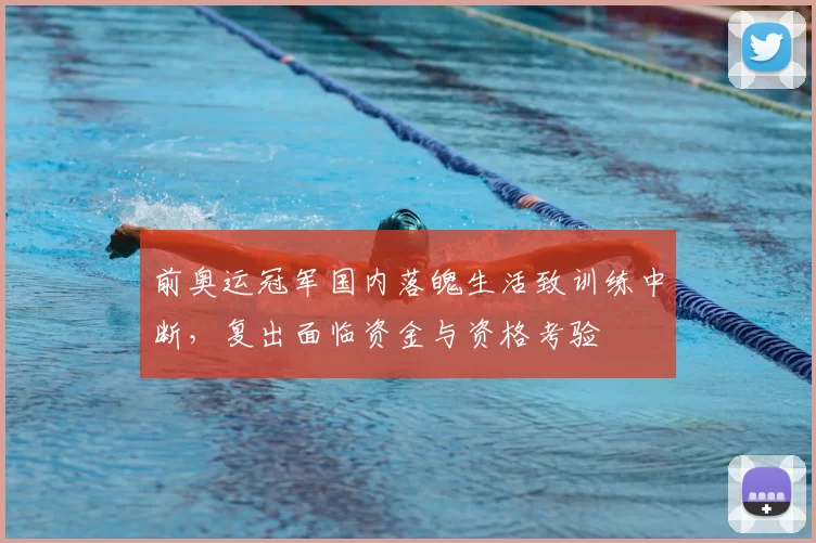 前奥运冠军国内落魄生活致训练中断，复出面临资金与资格考验